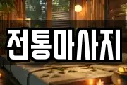 전통마사지