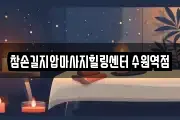 참손길지압마사지힐링센터 수원역점