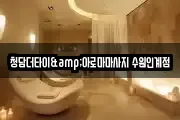 청담더타이&아로마마사지 수원인계점