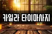 카일라 타이마사지