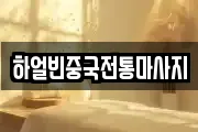 하얼빈중국전통마사지