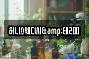 허니스웨디시&테라피