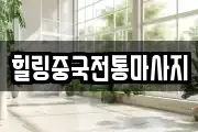 힐링중국전통마사지