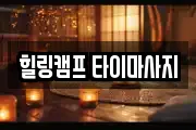 힐링캠프 타이마사지