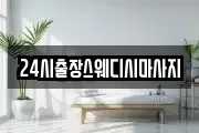 24시출장스웨디시마사지