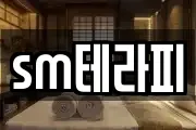 sm테라피