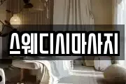 스웨디시마사지