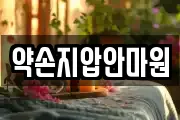 약손지압안마원