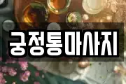 궁정통마사지