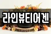 라인뷰티어겐