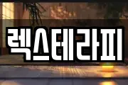 렉스테라피