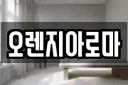 오렌지아로마