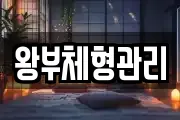왕부체형관리