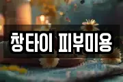 창타이 피부미용
