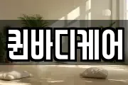 퀸바디케어