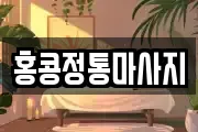 홍콩정통마사지