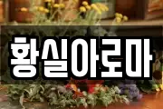 황실아로마