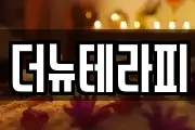 더뉴테라피