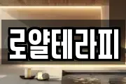 로얄테라피
