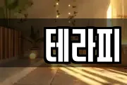 샾테라피