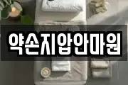 약손지압안마원