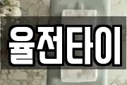 율전타이