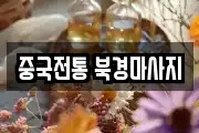 중국전통 북경마사지