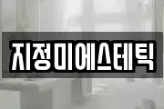 지정미에스테틱