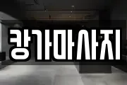 캉가마사지