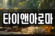 타이앤아로마
