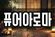 퓨어아로마