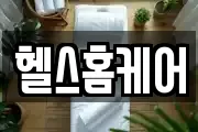 헬스홈케어