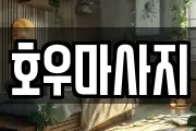 호우마사지