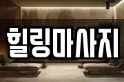 힐링마사지