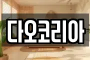 다오코리아