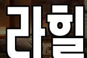 라힐