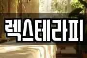 렉스테라피