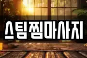 스팀찜마사지