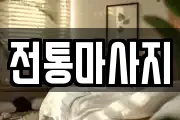 전통마사지