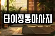 타이정통마사지
