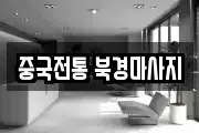 중국전통 북경마사지