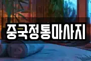 중국정통마사지