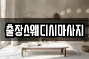 출장스웨디시마사지