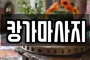 캉가마사지