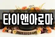타이앤아로마