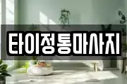 타이정통마사지