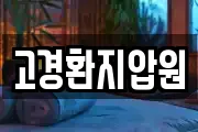 고경환지압원