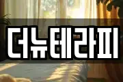 더뉴테라피