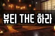 뷰티 THE 하라