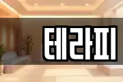 샾테라피